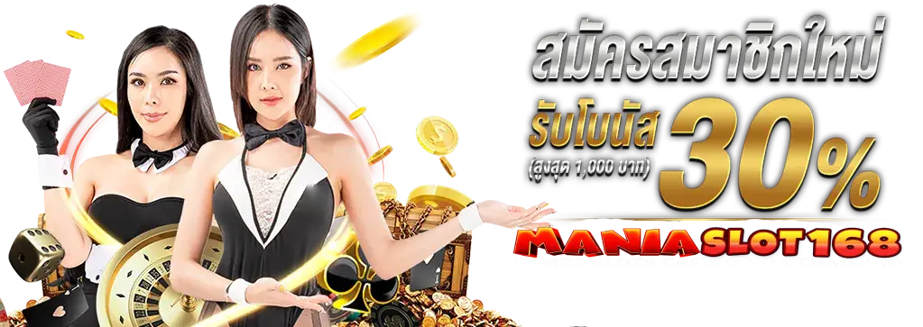 mania168 ทางเข้า
